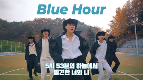 Txt 투모로우바이투게더 Blue Hour 5시 53분의 하늘에서 발견한 너와 나 Dance Cover By