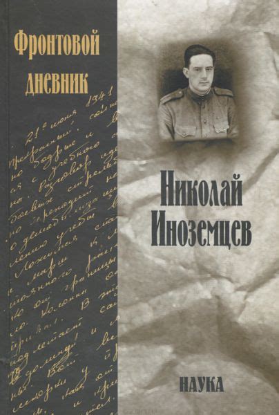 Иноземцев Н. Н. Фронтовой дневник. 2-е издание, дополненное и ...