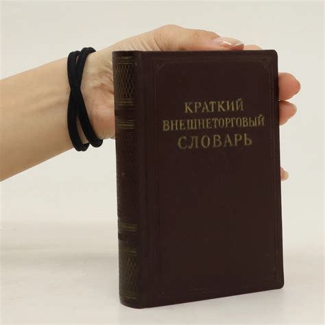Краткий внешнеторговый словарь. Stručný slovník zahraničního obchodu ...