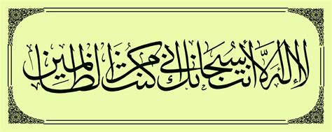 Arabic CALLIGRAPHY Of The Qur An Surah Al Anbiya Verse 87 Translation