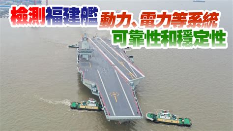 中國第三艘航母福建艦5月1日開展首次海試！ 香港商報