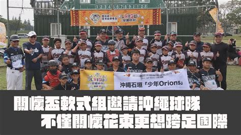 關懷盃》關懷盃軟式組邀請沖繩球隊 不僅關懷花東更想跨足國際 Youtube