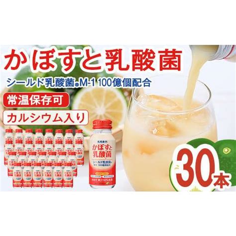 ふるさと納税 果汁飲料 大分県 佐伯市 かぼすと乳酸菌 190ml×30本 かぼす ドリンク ジュース 乳酸菌飲料 大分県産 特産品 大分県 佐伯市 防災 常温 常温保存