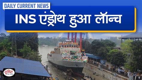 Launch Of Ins Androth Daily Current News Drishti Ias Youtube