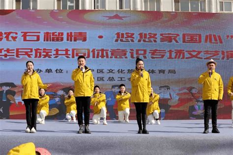 “浓浓石榴情·悠悠家国心”铸牢中华民族共同体意识专场文艺演出文化集宁区群众