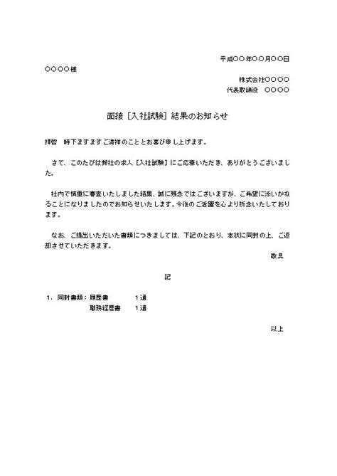 文書 テンプレートの無料ダウンロード 不採用通知書