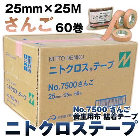 まとめ買い割引 日東電工 養生用布粘着テープ 緑 25mm×25m 60巻入 No7500 マスキングテープ Blogknakjp