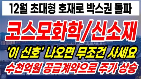 코스모화학 코스모신소재 12월 초대형 호재로 박스권 돌파임박 이 신호 나오면 무조건 사세요 수천억원 공급계약으로