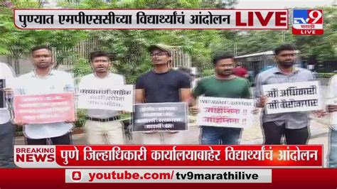 Pune Mpsc Studant Protest पुण्यात Mpsc विद्यार्थ्यांचं जिल्हाधिकारी