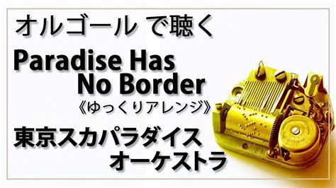 【オルゴール Musicbox】 Paradise Has No Border 東京スカパラダイスオーケストラ 1曲 ゆっくりバージョン【癒し