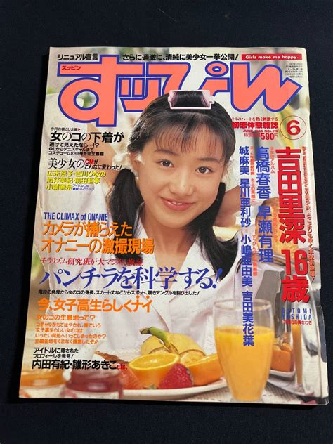 【やや傷や汚れあり】すっぴんsuppin 1996年6月号 No 119 吉田里深 光月夜也 松田莉奈 早瀬有理 城麻美 の落札情報詳細 ヤフオク落札価格情報 オークフリー