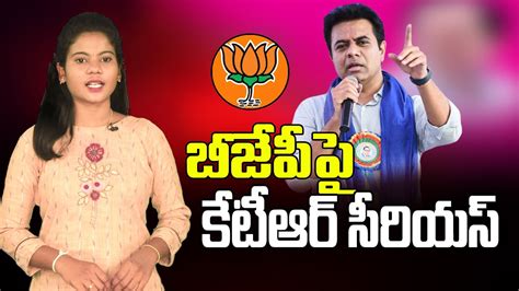 Minister Ktr Serious Comments On Bjp Ktr Powerfull Punch To Bandi