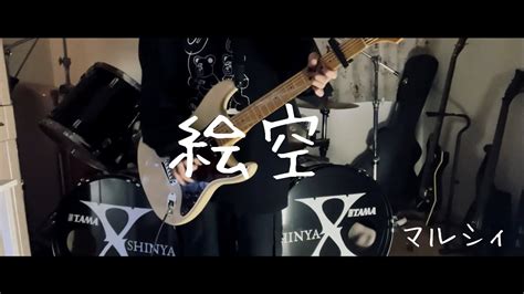 マルシィ 「絵空」 弾いてみた Guitar Cover Youtube