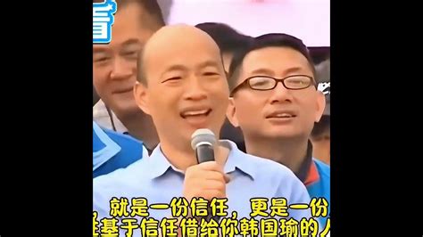 韓國瑜：職場人情必須要還，我當年欠了八十多萬份，所以被擼掉了 不分區 國民黨 韓國瑜 國民黨 不分區 韓國瑜 國民黨 不分區 韓國瑜 尋親 抖音 網暴 尋親 抖音