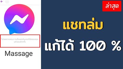 เกดขอผดพลาดขนใน messenger แกได 100 YouTube