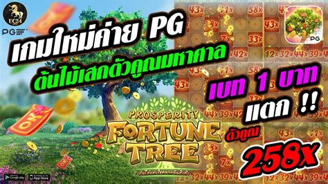 Prosperity Fortune Tree เกมต้นไม้โชคลาภ Pg คูณเต็มแผง Uc24v2