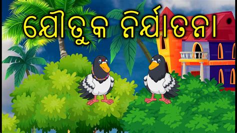 Birds Story Odia Gapa Aaima Kahani Tuni