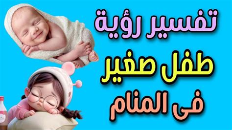 تفسير رؤية طفل صغير فى المنام لابن سيرين YouTube