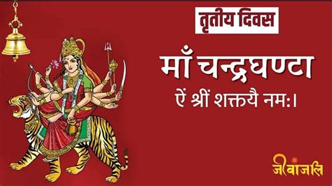 Navratri Day 3 मां चंद्रघंटा को समर्पित है नवरात्रि का तीसरा दिन