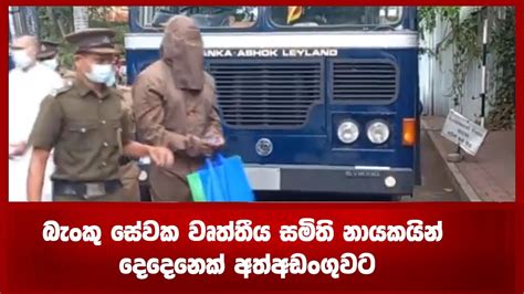 බැංකු සේවක වෘත්තීය සමිති නායකයින් දෙදෙනෙක් අත්අඩංගුවට Youtube