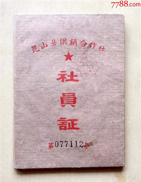 1963年苏州昆山县供销合作社社员证，昆山县玉山供销合作社，共20页，完整不缺页社员会员证明姑苏藏苑【7788收藏收藏热线】