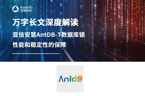 万字长文深度解读亚信安慧antdb T数据库锁——性能和稳定性的保障 知乎