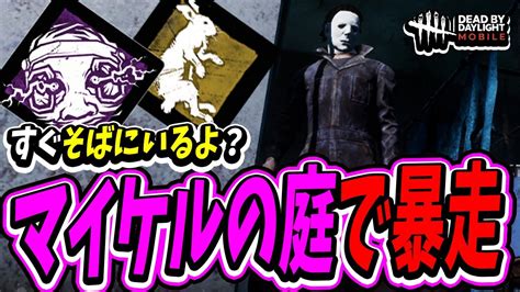 【s4キラー日本1位】結局レリーはマイケルの庭。心音範囲が狭すぎるマイケルでサバイバーを恐怖のどん底に陥れる試合【dbdモバイル