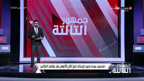 جمهور التالتة إبراهيم فايق يكشف تفاصيل عودة فتوح للزمالك وتفاصيل