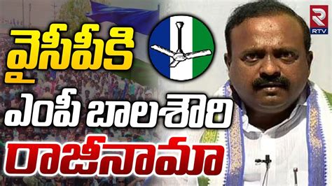 వైసీపీకి ఎంపీ బాలశౌరి రాజీనామా Mp Balasouri Resigned From Ycp Big Shock To Cm Jagan Rtv