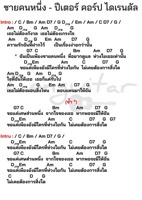 คอร์ดเพลง ชายคนหนึ่ง ปีเตอร์ คอร์ป ไดเรนดัล คอร์ดง่ายๆ Lenguitar