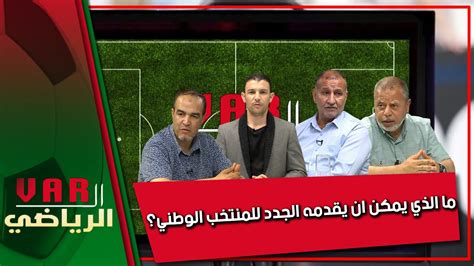 الندوة الصحفية لجمال بلماضي ما الذي يمكن ان يقدمه الجدد للمنتخب