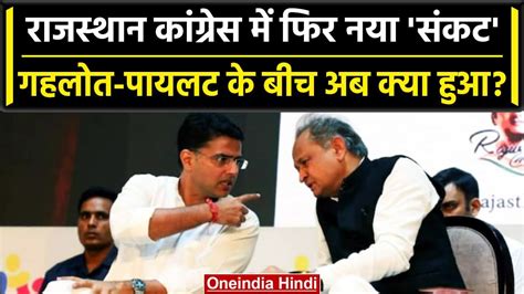 Rajasthan Congress में फिर बवाल शुरू हुई Ashok Gehlot और Sachin Pilot