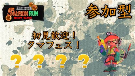 【サモラン参加型】初見歓迎！クマフェス！ドンピコを破壊する！？【splatoon3】【鮭走労働の法則】 Youtube