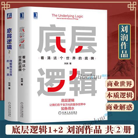 【2册】底层逻辑1 2共两册刘润 5分钟商学院看清这个世界的底牌商业世界的本质长远生存管理书籍企业管理正版书籍博库网 虎窝淘