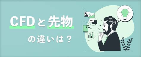 Cfdと先物の違いとは？各商品の特徴や選び方を解説 Cfd Gmoクリック証券