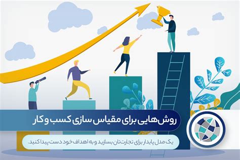 مقیاس سازی کسب و کار چیست؟ بررسی روش‌ها و راه‌حل‌های موجود جهان گستر پارس