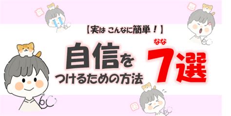 【今日からできる】自分に自信がない人が自信を持つための7つの方法 Sora