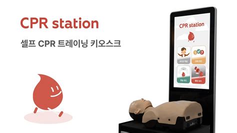 CPR 스테이션 CPR station 심폐소생술 트레이닝 키오스크 학습방법 알아보기 YouTube