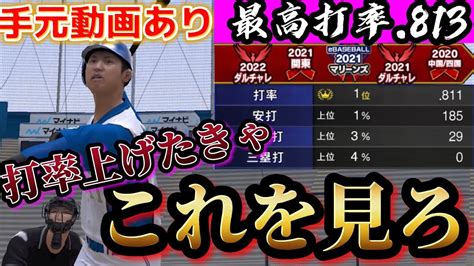 【手元動画有】最高打率8割超、11大会連続1桁順位を取り続けたリアタイガチ勢の打率up理論＆手元動画！！リアタイ上手くなりたいなら絶対見るべき。【プロスピa】 Youtube