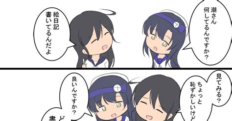 艦隊これくしょん ワンドロ（潮） メイトロのマンガ 漫画 艦これ 潮艦隊これくしょん Pixiv