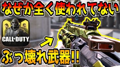 ガチで強いのに使用率0％の武器がヤバすぎた【codモバイル】 Youtube