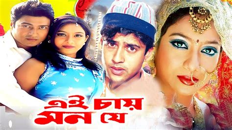 এই মন চয য Ei Mon Chay Je Bangla Full Movie Riaz Shabnur