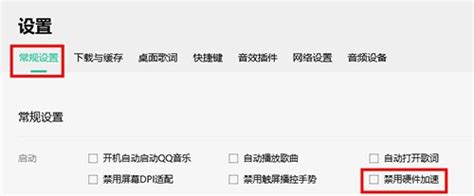 Qq音乐怎么关闭硬件加速 硬件加速禁用方法[图文] 59系统乐园
