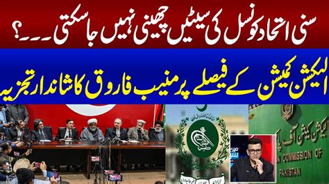 ECP Rejects SIC S Plea On Reserved Seats Muneeb Farooq Great Analysis