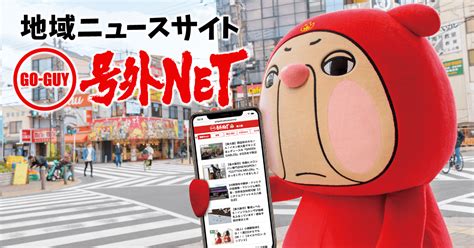 号外net泉佐野市・泉南市・阪南市について 号外net 泉佐野市・泉南市・阪南市