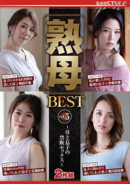 Jp 熟母best Vol 5 ~母と息子の禁断セックス~ ながえスタイル [dvd] 翔田千里 伊東沙蘭 広瀬結香 美川由加里 久保ナヲユキ 富丈太郎 Dvd