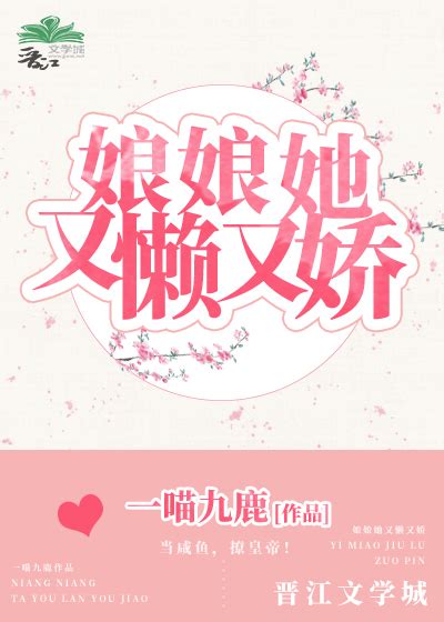 《娘娘她又懒又娇》一喵九鹿晋江文学城【原创小说言情小说】