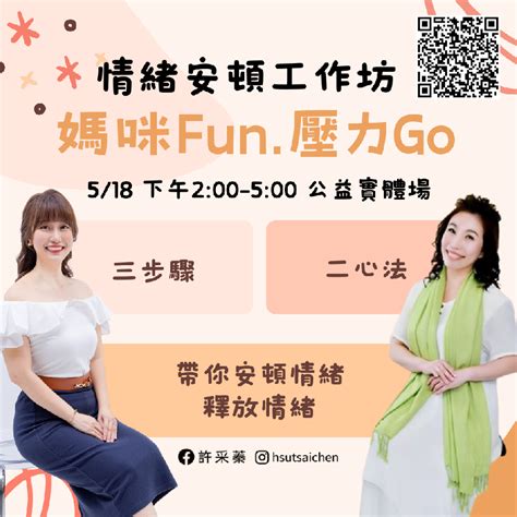 「媽咪fun 壓力go」情緒安頓工作坊活動日期：2024 05 18 Beclass 線上報名系統 Online Registration