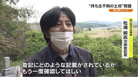 “所有者不明の土地”放置でどんな問題が？早めの相続登記で守る自分の権利 【急上昇n 岡山・香川】 Ohk 岡山放送