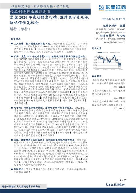 轻工制造行业跟踪周报：复盘2020年疫后修复行情，继续提示家居板块估值修复机会